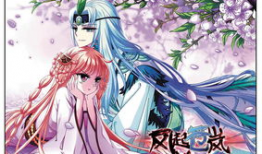 风起苍岚漫画免费观看,奇幻冒险世界等你探索！